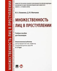 Множественность лиц в преступлении. Учебное пособие для бакалавров