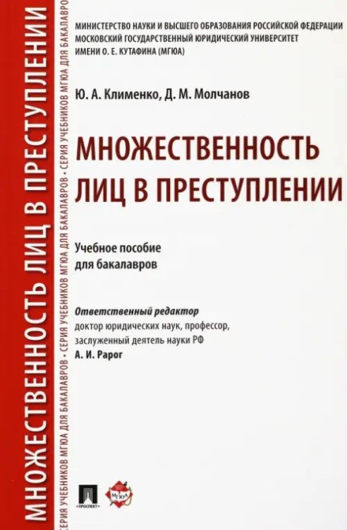 Множественность лиц в преступлении. Учебное пособие для бакалавров