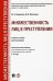 Множественность лиц в преступлении. Учебное пособие для бакалавров