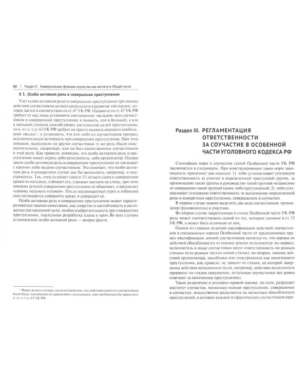 Множественность лиц в преступлении. Учебное пособие для бакалавров