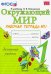 Окружающий мир. 1 класс. Рабочая тетрадь №1. К учебнику А.А. Плешакова. ФГОС