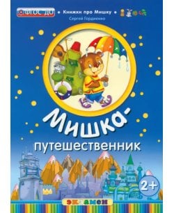 Мишка-путешественник