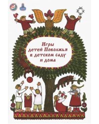 Игры детей Поволжья в детском саду и дома. Методическое пособие