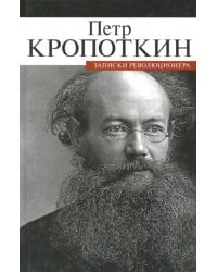 Записки революционера