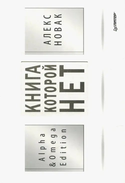 Сам себе психолог Книга, которой нет. Alpha & Omega Edition