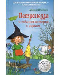 Петронелла и темная история с цирком 