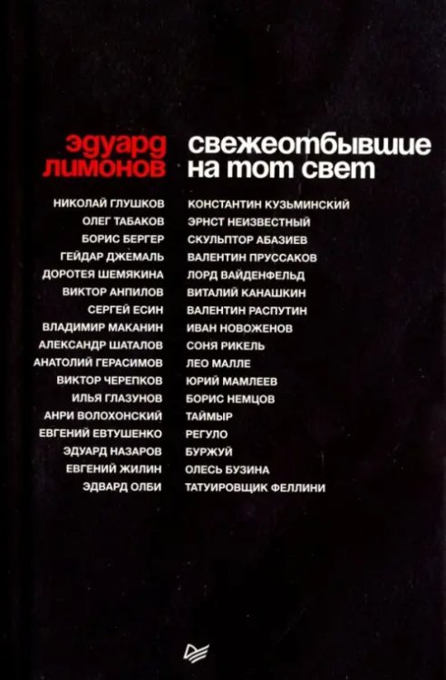 Публицистический роман СВЕЖЕОТБЫВШИЕ на тот свет