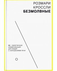 Безмолвные. FC - облегченная коммуникация для людей с нарушениями речи