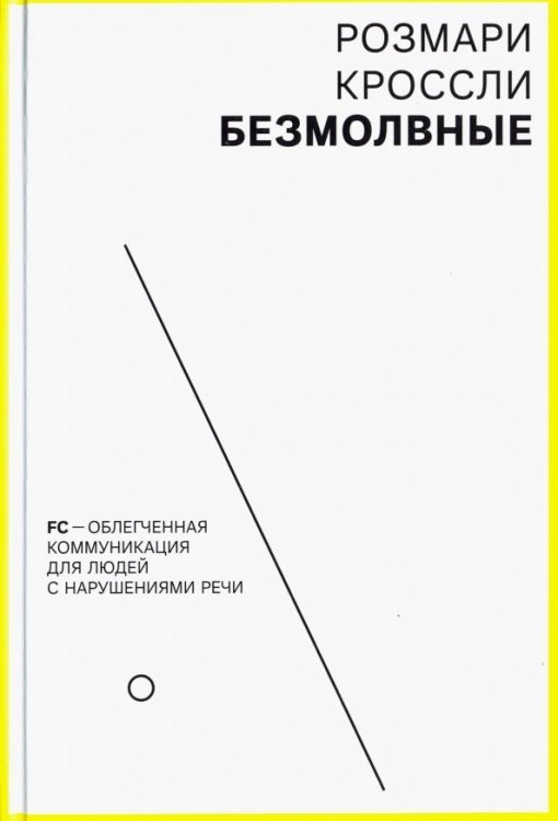 Обложка книги «Безмолвные. FC - облегченная коммуникация для людей с нарушениями речи» — Кроссли Розмари, ISBN 9785917619064