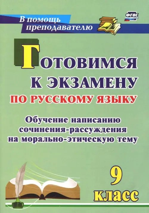 В помощь преподавателю Готовимся к экзамену по русскому языку. 9 класс. Обучение написанию сочинения-рассуждения