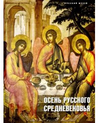 Осень русского Средневековья. Искусство XVII века