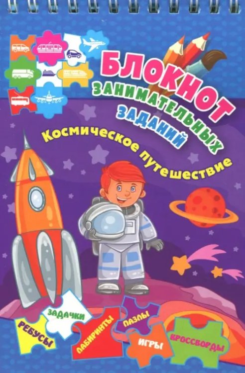 Блокнот с заданиями Блокнот занимательных заданий для детей 4-6 лет. Космическое путешествие: пазлы, задачки, игры. ФГОС