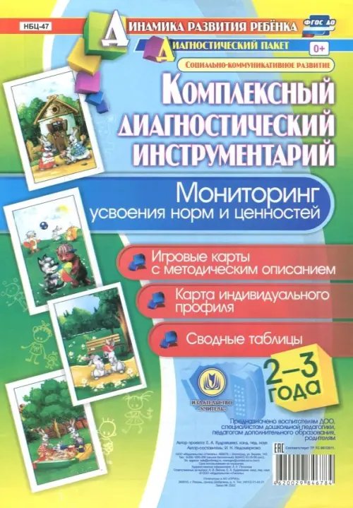 Комплексный диагностический инструментарий. Мониторинг усвоения норм и ценностей детьми 2-3 лет