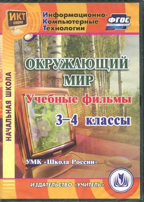 CD-ROM. Окружающий мир. 3-4 классы. Учебные фильмы. "УМК Школа России" (CD). ФГОС CD-ROM. Окружающий мир. 3-4 классы. Учебные фильмы. "УМК Школа России" (CD). ФГОС