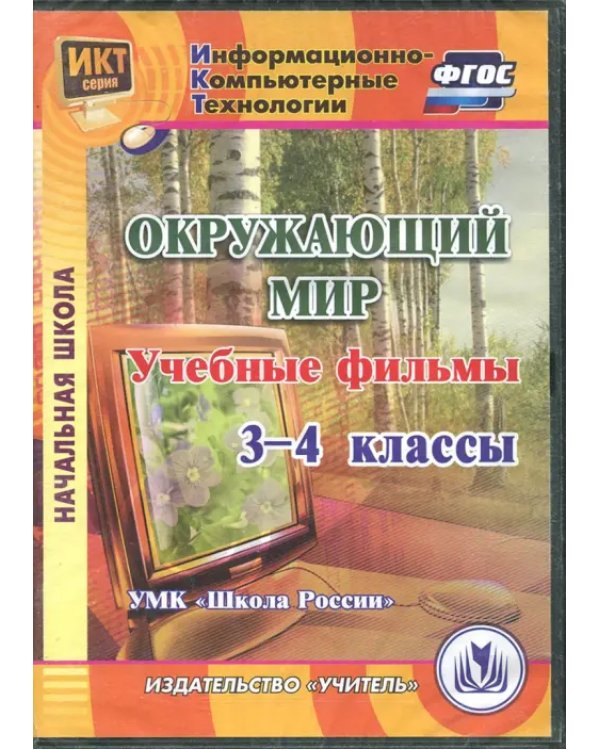 CD-ROM. Окружающий мир. 3-4 классы. Учебные фильмы. "УМК Школа России" (CD). ФГОС