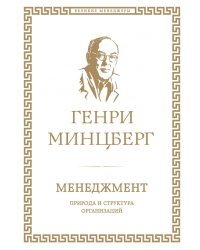 Менеджмент. Природа и структура организаций
