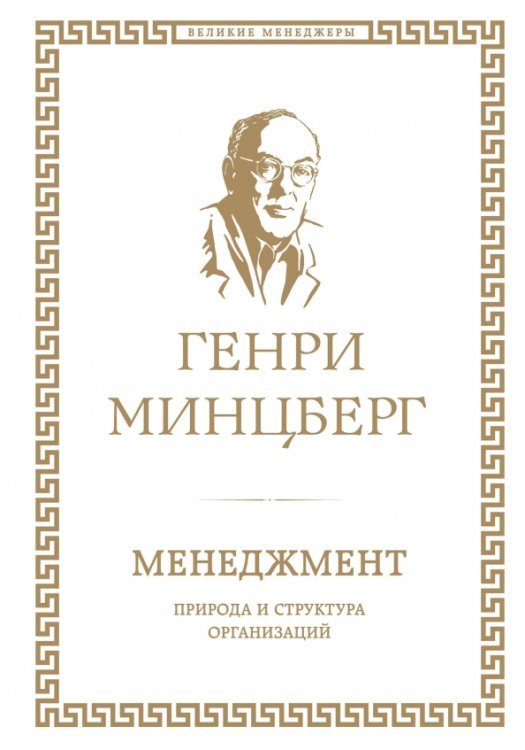 Менеджмент. Природа и структура организаций