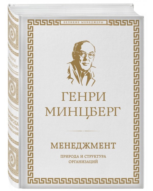 Менеджмент. Природа и структура организаций