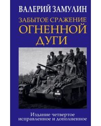 Забытое сражение Огненной дуги