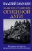 Забытое сражение Огненной дуги