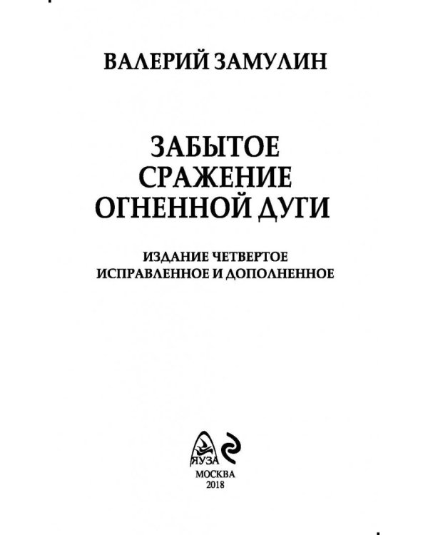 Забытое сражение Огненной дуги