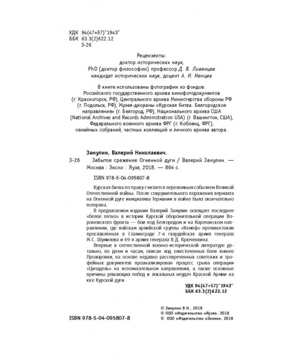 Забытое сражение Огненной дуги