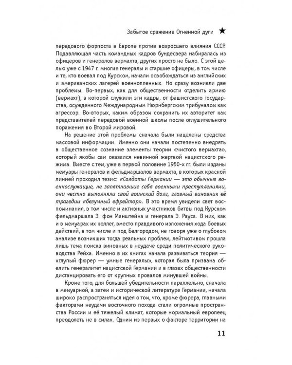 Забытое сражение Огненной дуги