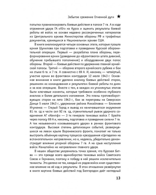 Забытое сражение Огненной дуги