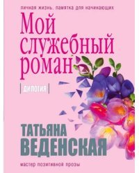 Мой служебный роман