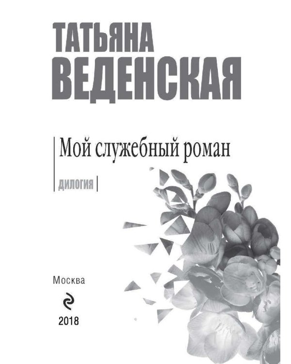 Мой служебный роман
