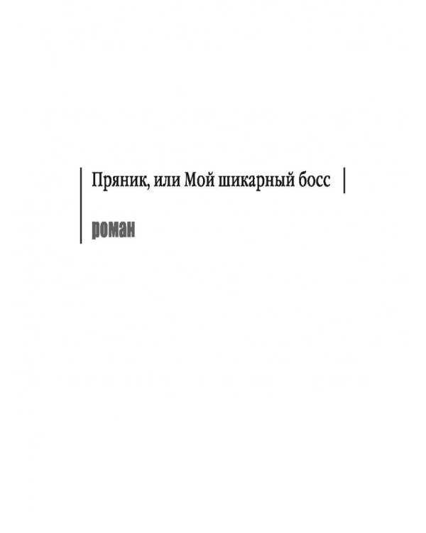 Мой служебный роман