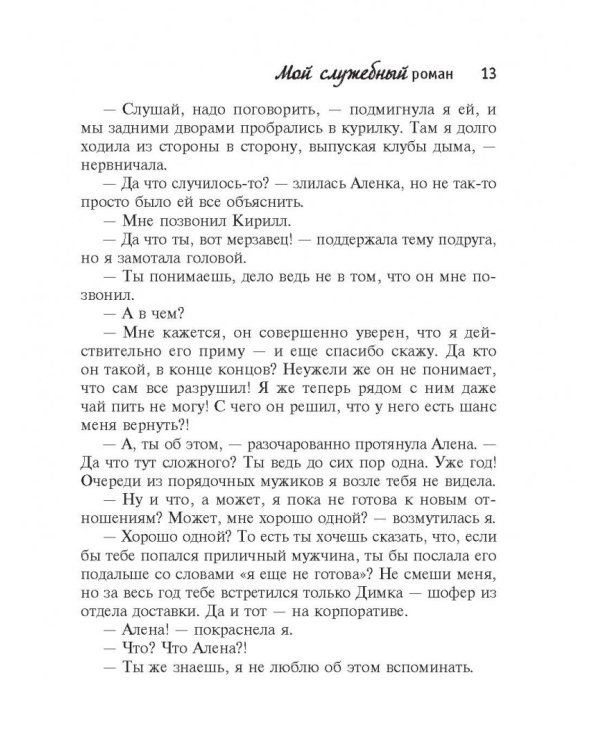Мой служебный роман
