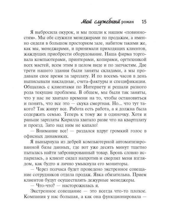 Мой служебный роман