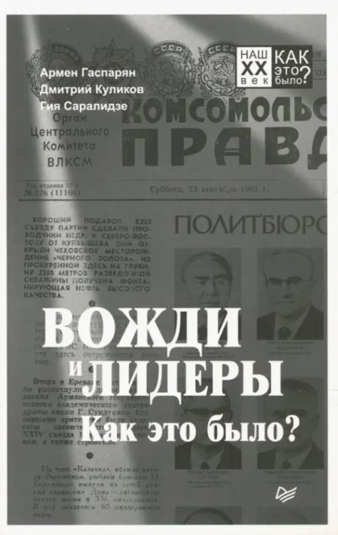 Наш XX век. Как это было? Вожди и лидеры. Как это было?