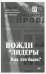 Вожди и лидеры. Как это было?