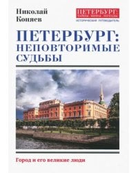 Петербург. Неповторимые судьбы