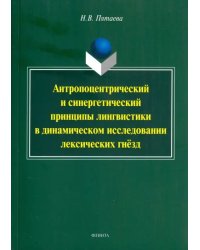 Антропоцентрический и синергетический принципы лингвистики в динамическом исследовании лексич. гнезд