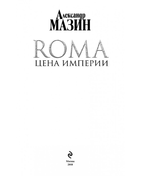 Цена Империи