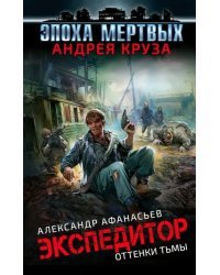 Эпоха Мертвых. Экспедитор. Оттенки тьмы