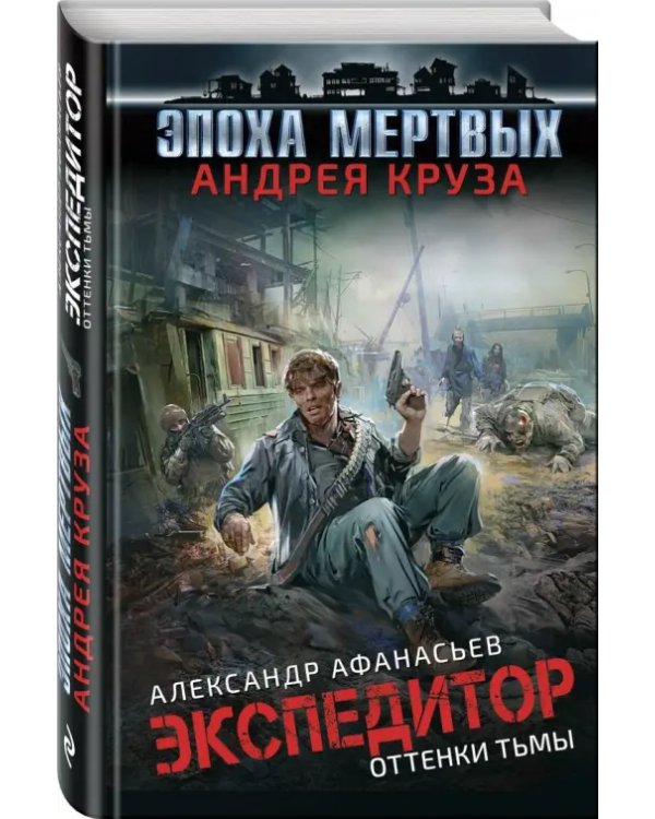 Эпоха Мертвых. Экспедитор. Оттенки тьмы