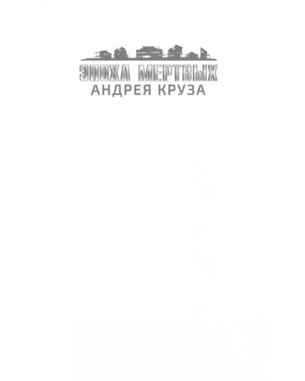 Эпоха Мертвых. Экспедитор. Оттенки тьмы