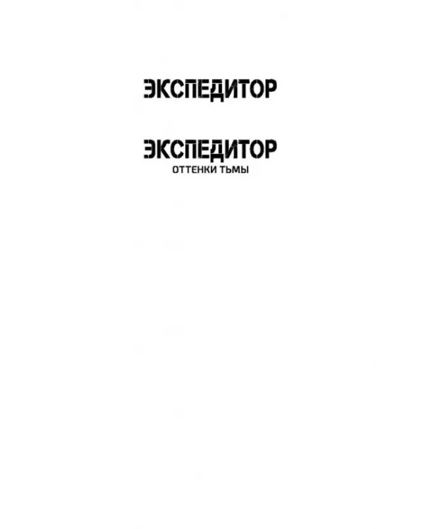 Эпоха Мертвых. Экспедитор. Оттенки тьмы
