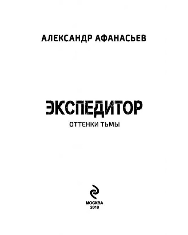 Эпоха Мертвых. Экспедитор. Оттенки тьмы
