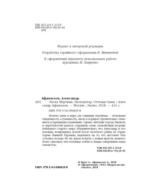 Эпоха Мертвых. Экспедитор. Оттенки тьмы