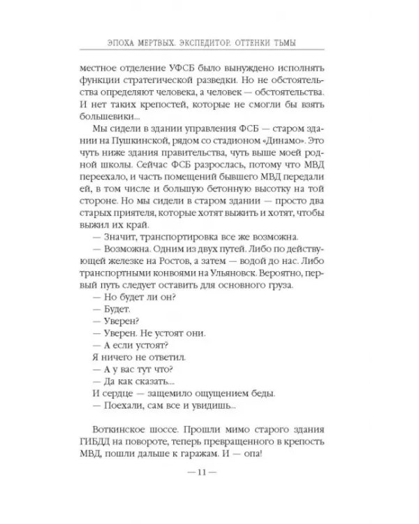 Эпоха Мертвых. Экспедитор. Оттенки тьмы