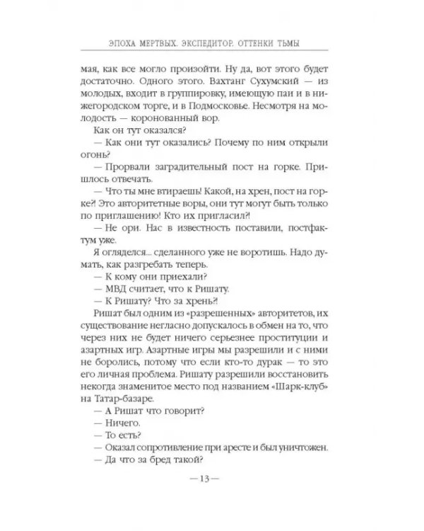 Эпоха Мертвых. Экспедитор. Оттенки тьмы