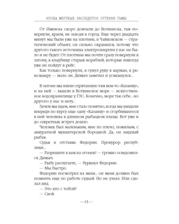 Эпоха Мертвых. Экспедитор. Оттенки тьмы