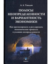 Полосы неопределенности и вариантность экономики
