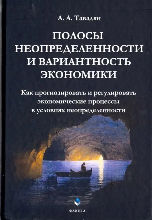 Полосы неопределенности и вариантность экономики
