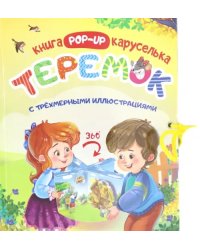 Теремок. Книжка-каруселька с трёхмерными иллюстрациями